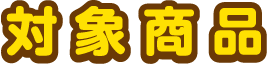 対象商品