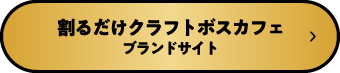 割るだけクラフトボスカフェ ブランドサイト