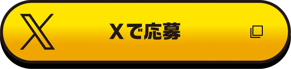 Xで応募