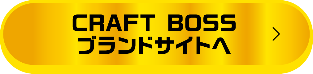 CRAFT BOSSブランドサイトへ