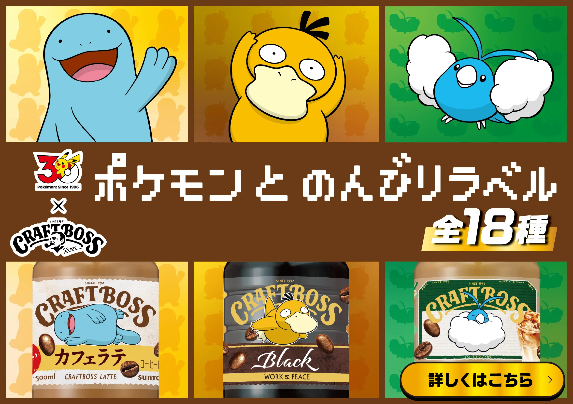 30 Pokémon：Since 1996 × CRAFTBOSS ポケモンとのんびりラベル 全18種 詳しくはこちら