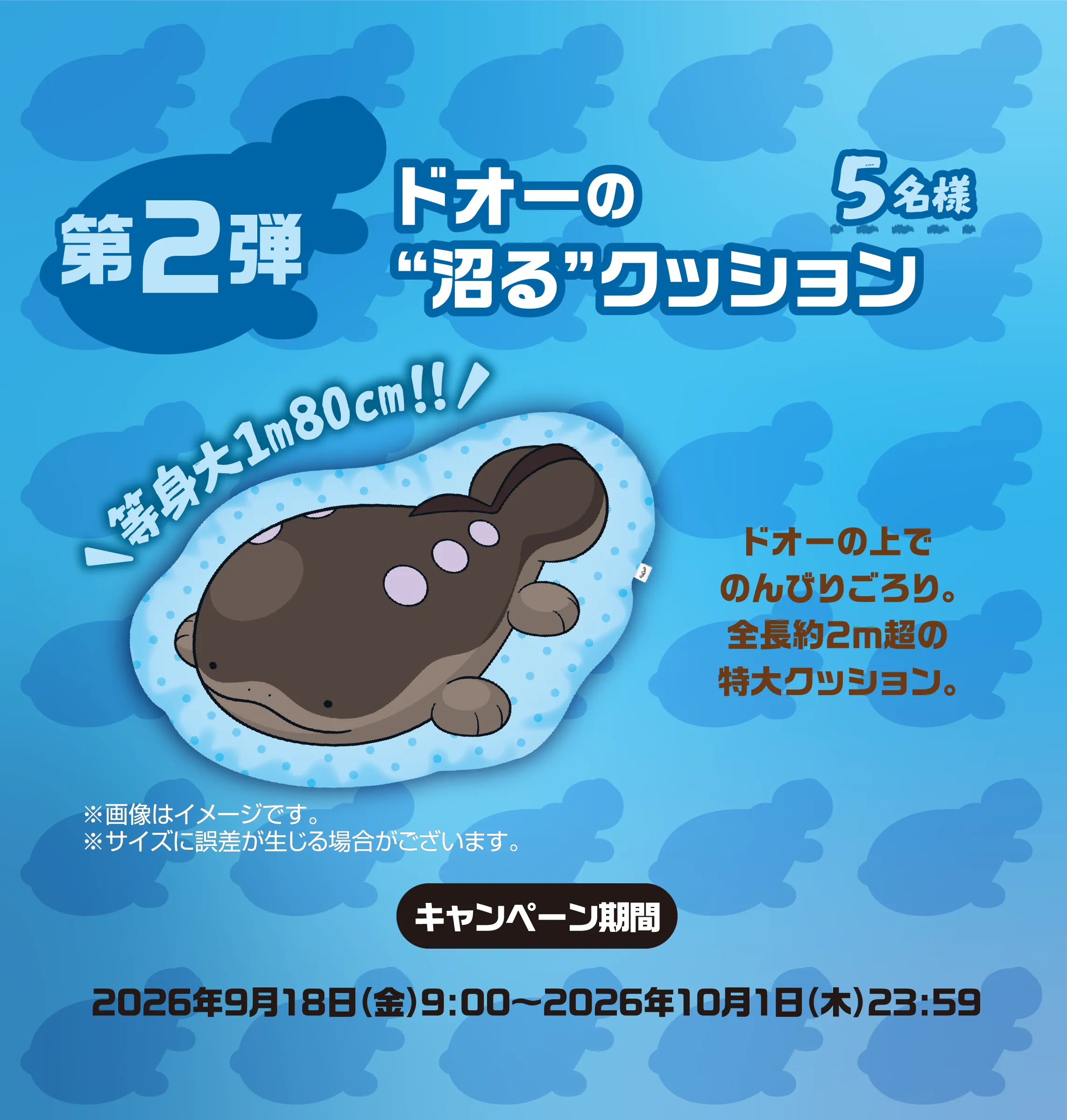 第2弾 ドオーの“沼る”クッション 5名様 等身大1m80cm！！ドオーの上でのんびりごろり。全長約2m超の特大クッション。キャンペーン期間2026年9月18日（金）9：00～2026年10月1日（木）23：59　※画像はイメージです。※サイズに誤差が生じる場合がございます。
