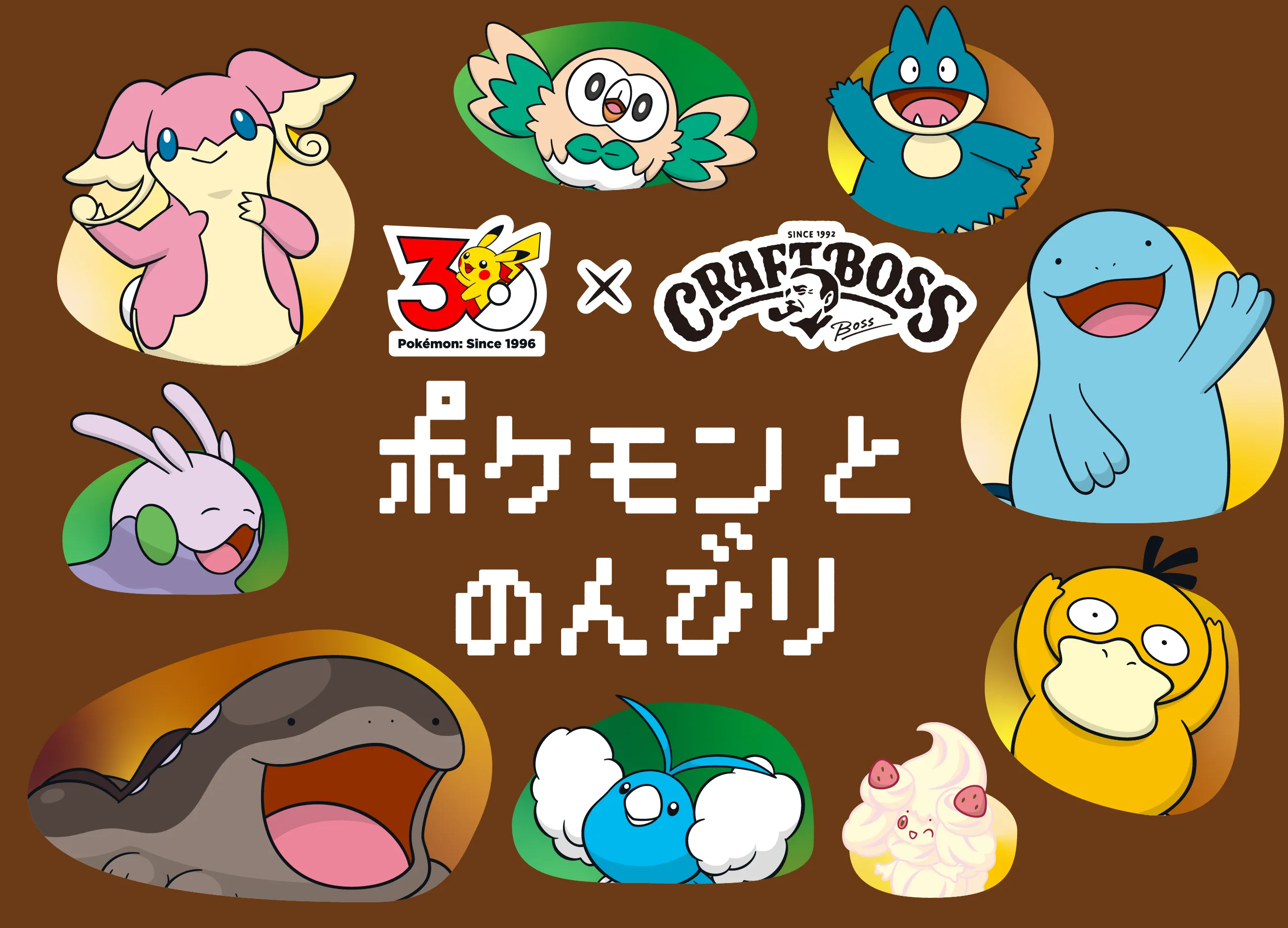 30 Pokémon：Since 1996 × CRAFTBOSS ポケモンとのんびり