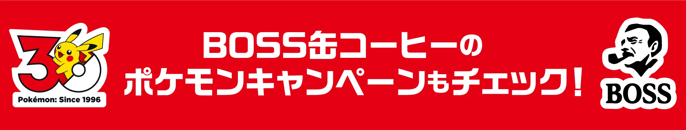 BOSS缶コーヒーのポケモンキャンペーンもチェック！