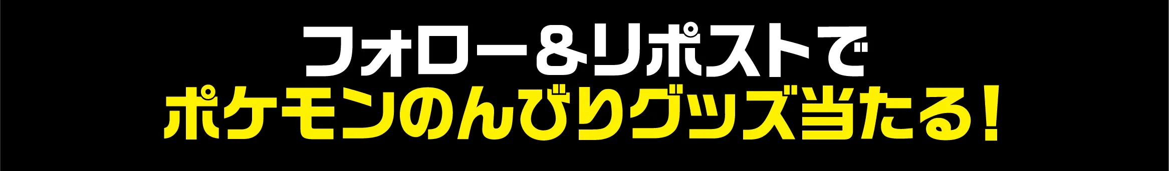 フォロー&リポストでポケモンのんびりグッズ当たる！