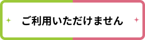 ご利用いただけません