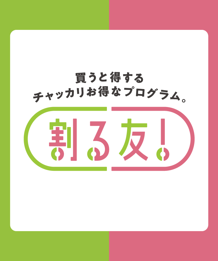買うと得するチャッカリお得なプログラム。割る友！