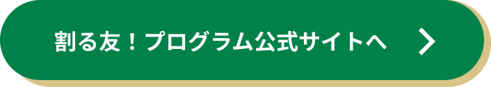 割る友！プログラム公式サイトへ