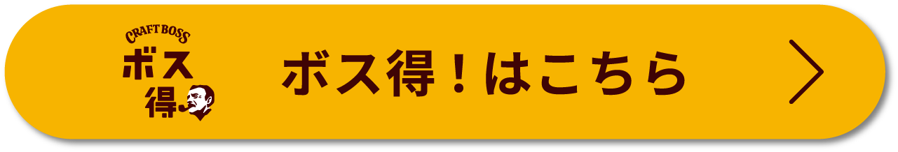 ボス得！はこちら＞