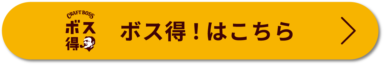 ボス得！はこちら＞