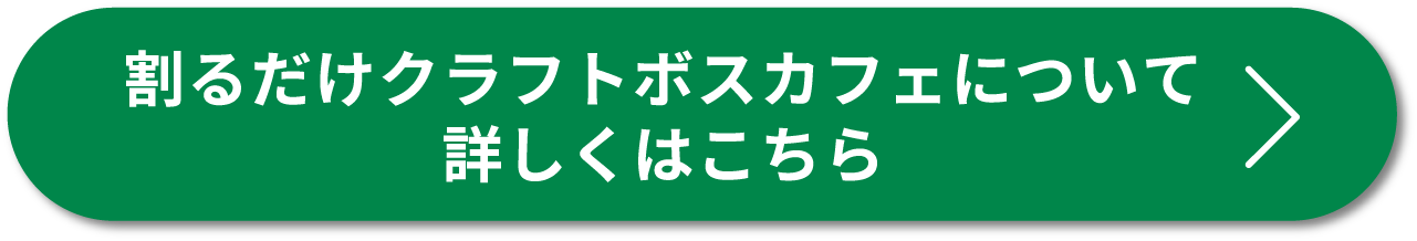 割るだけクラフトボスカフェについて詳しくはこちら＞