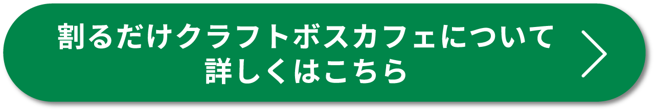 割るだけクラフトボスカフェについて詳しくはこちら＞