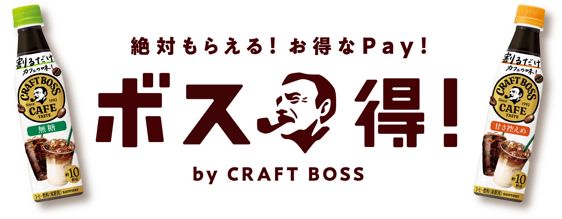 絶対もらえる！お得なPay！ボス得！by CRAFT BOSS