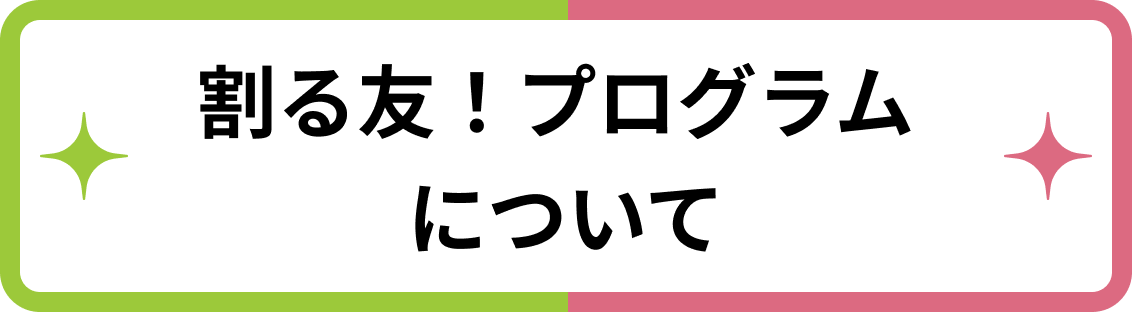 割る友！プログラムについて