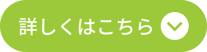 詳しくはこちら