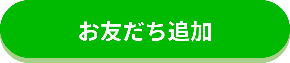 お友達追加