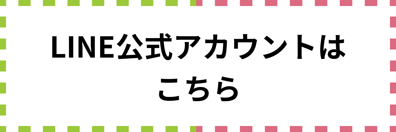 LINE公式アカウントはこちら