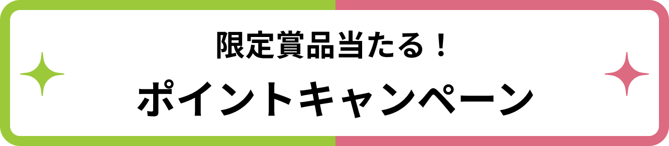 限定賞品当たる！ポイントキャンペーン