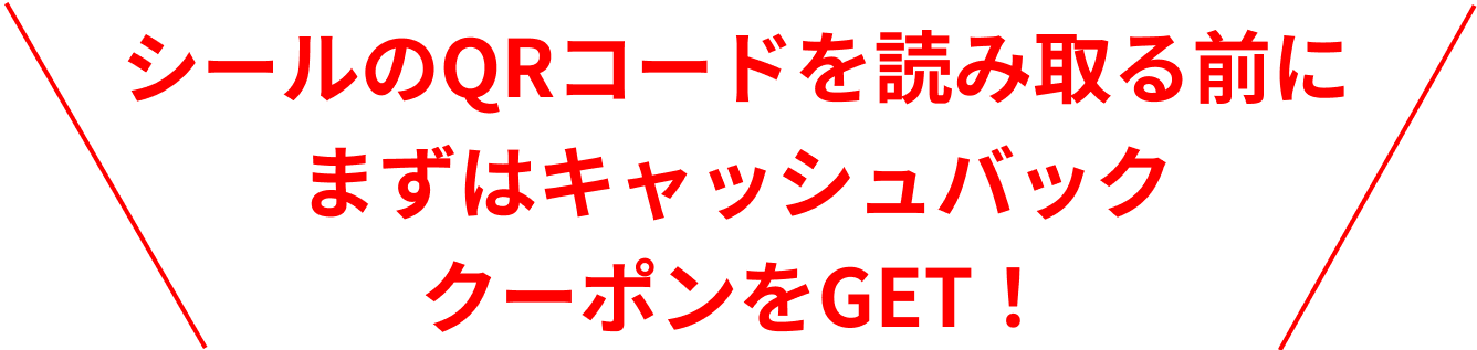 シールのQRコードを読み取る前にまずはキャッシュバッククーポンをGET！