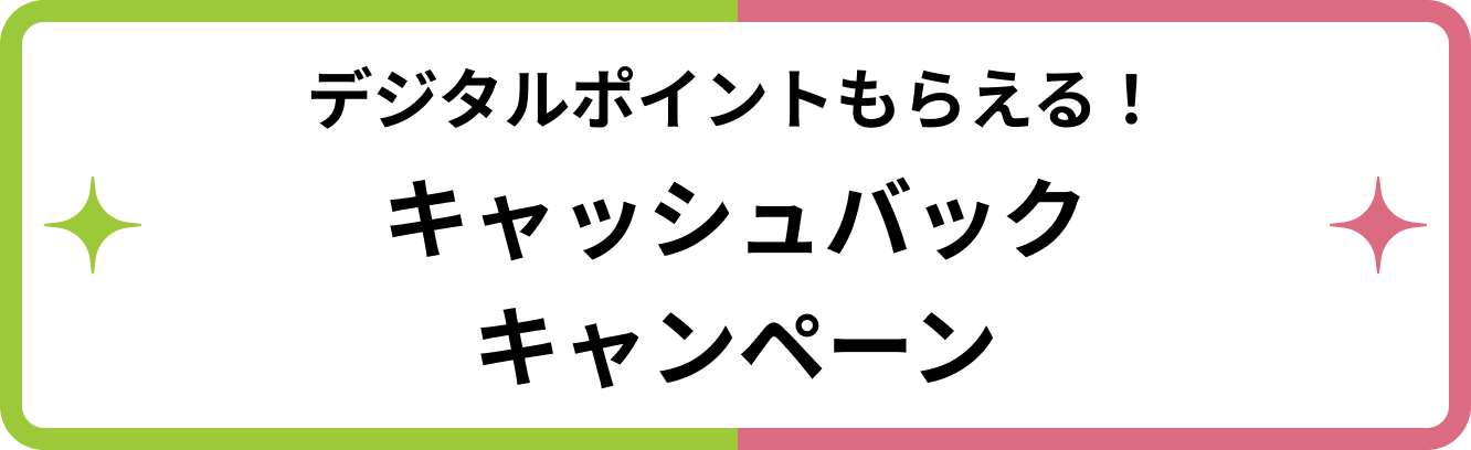 デジタルポイントもらえる！キャッシュバックキャンペーン