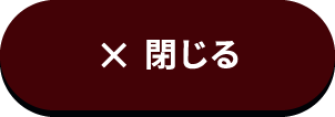 閉じる