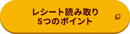 レシート読み取り5つのポイント