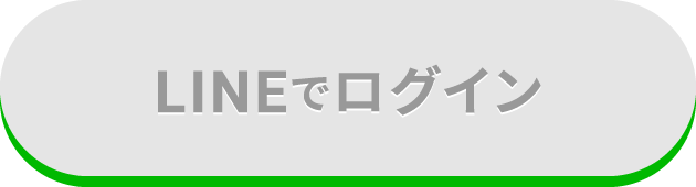 LINEでログイン