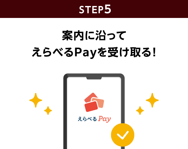 STEP5：案内に沿ってえらべるPayを受け取る！