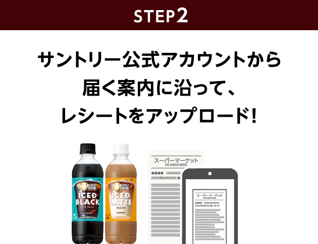 STEP2：サントリー公式アカウントから届く案内に沿って、レシートをアップロード！
