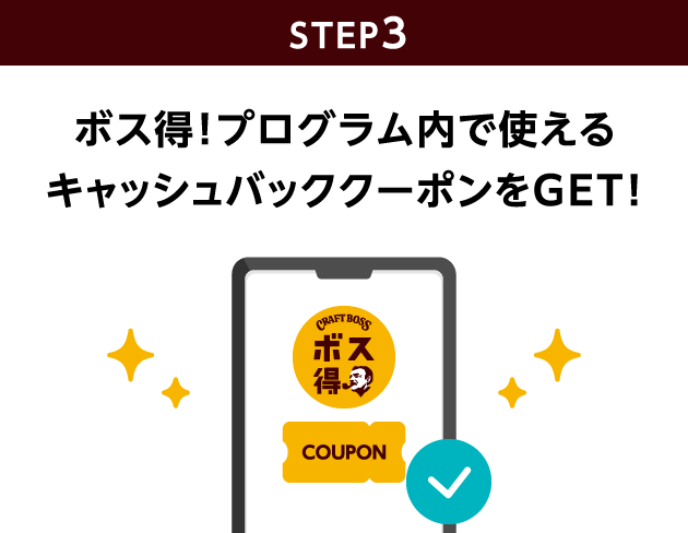 STEP3：ボス得！プログラム内で使えるキャッシュバッククーポンをGET！