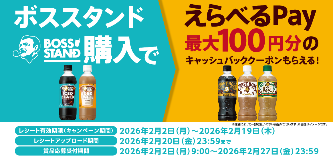 ボススタンド購入でえらべるPay最大100円分のキャッシュバッククーポンもらえる！　レシート有効期限（キャンペーン期間）：2026年2月2日（月）～2026年2月19日（木）　レシートアップロード期間：2026年2月20日（金）23:59　賞品応募受付期間：2026年2月2日（月）9:00～2026年2月27日（金）23:59　※店舗によって一部取扱いのない商品がございます。※画像はイメージです。