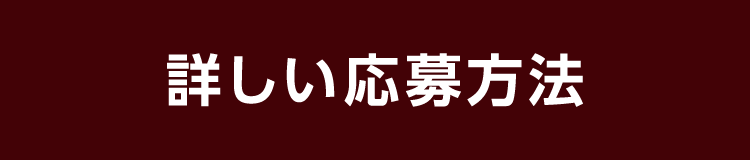 詳しい応募方法