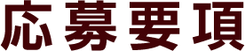 応募要項