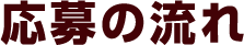 応募の流れ