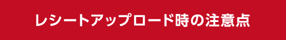 レシートアップロード時の注意点
