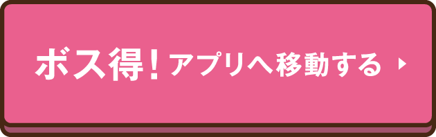 ボス得！アプリへ移動する