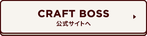 CRAFT BOSS 公式サイトへ