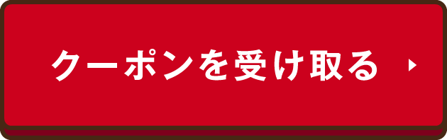 クーポンを受け取る