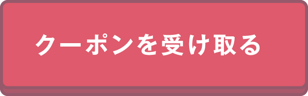 クーポンを受け取る