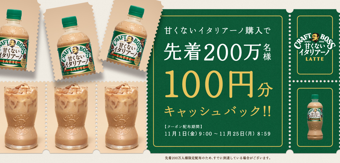 甘くないイタリアーノ購入で先着200名様100円分キャッシュバック!!　クーポン配布期間：11月1日（金）9:00～11月25日（月）8:59　先着200万人様限定配布のため、すでに到達している場合がございます。