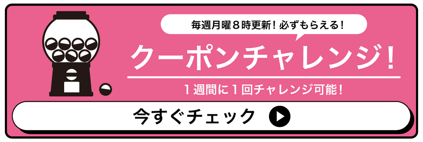 毎週月曜8時更新！必ずもらえる！クーポンチャレンジ！1週間に1回チャレンジ可能！今すぐチェック