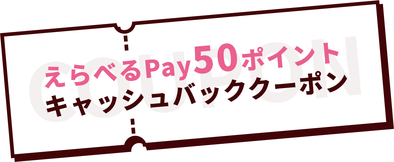 えらべるPay50ポイントキャッシュバッククーポン