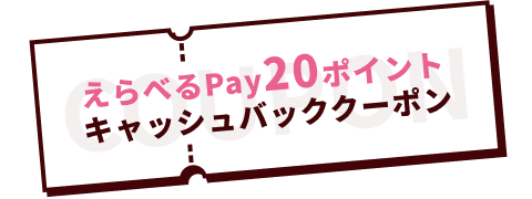 えらべるPay20ポイントキャッシュバッククーポン