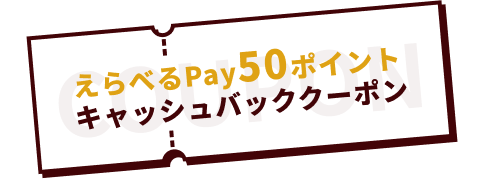 えらべるPay50ポイントキャッシュバッククーポン