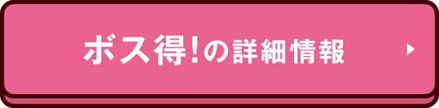 ボス得！の詳細情報