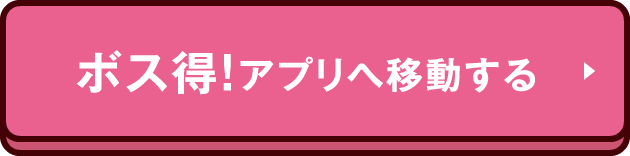 ボス得！アプリへ移動する