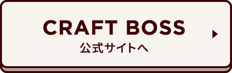 CRAFT BOSS 公式サイトへ