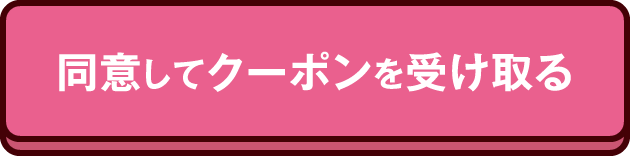同意してクーポンを受け取る
