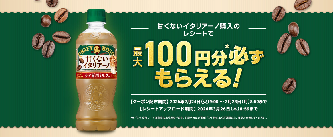 甘くないイタリアーノ購入のレシートで最大100円分（＊）必ずもらえる！　クーポン配布期間：2026年2月24日（火）9:00～3月23日（月）8:59まで　レシートアップロード期間：2026年3月26日（木）8:59まで　＊ポイント交換レートは商品により異なります。記載された必要ポイント数をよくご確認の上、商品と交換してください。