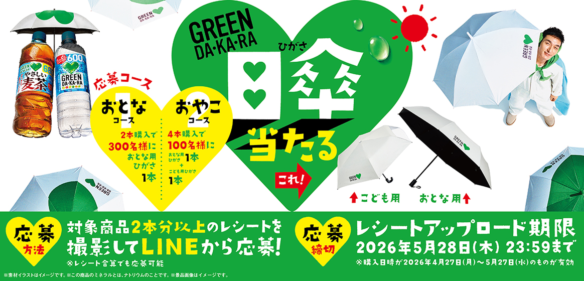 GREEN DA・KA・RAの日傘当たる。対象商品2本分以上のレシートを撮影してLINEから応募！レシートアップロード期限：2026年5月28日(木)23:59まで。